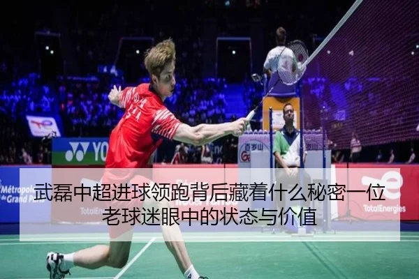武磊中超进球领跑背后藏着什么秘密一位老球迷眼中的状态与价值